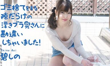 カリビアンコム 040321-001 ゴミ捨てをする隙だらけの浮きブラ奥さんに勘違いしちゃいました！ 碧しの