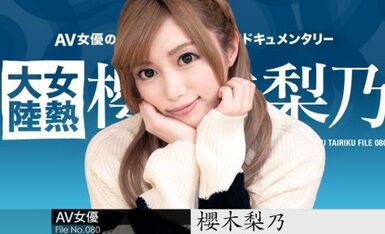 Carib 011921-001 櫻木梨乃 女熱大陸 File.080