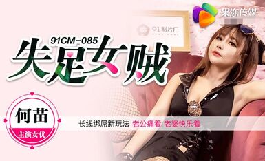 果冻传媒91CM-085失足女贼-何苗