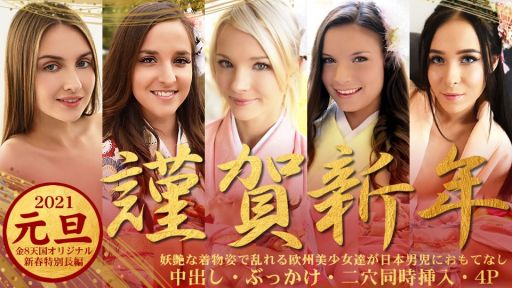金8天国 3339 金髪娘 2021 元旦 謹賀新年 淫艶な着物姿で乱れる欧州美少女達が日本男児におもてなし /