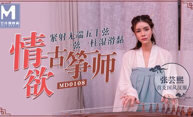 MD0108情欲古筝师紧射无端五十弦-张芸熙