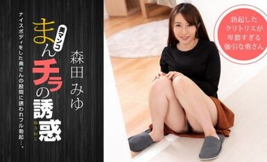 一本道 040821_001 まんチラの誘惑 押しが強いナイスボディのママ友に誘われて