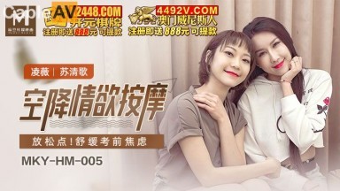 麻豆AV MKY MKYHM005 空降情欲按摩 淩薇 蘇清歌