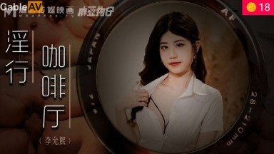 麻豆AV MDWP MDWP0019 淫行咖啡廳 新人女優 李允熙