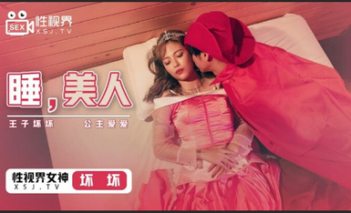 起點傳媒 性視界傳媒 XSJ007 睡美人 壞壞