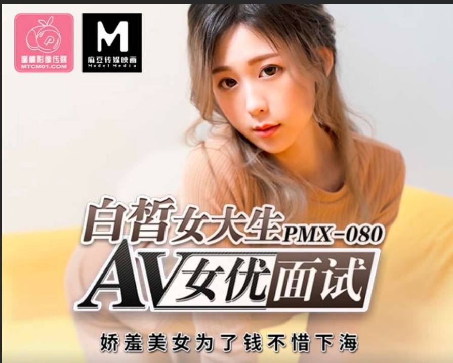 蜜桃影像傳媒 PMX080 AV女優面試 白皙女大生 林思妤