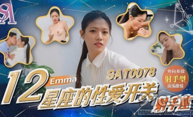 (sa國際傳媒)(sat-0078)(20230516)12星座的性愛開關 射手座-emma