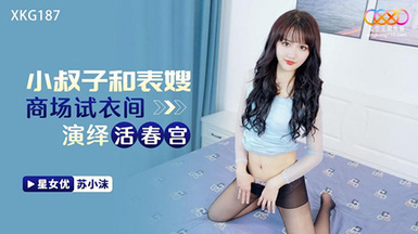 星空傳媒XKG187小叔子和表嫂商場試衣間演繹活春宮