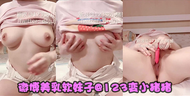 微博美乳軟妹子@123變小豬豬之鄰家的思春少女