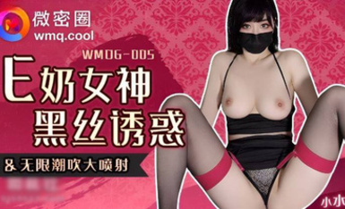 小水水-WMOG-005 E奶女神黑絲誘惑