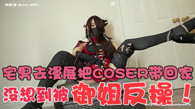 極品身材❤️米菲兔 – 宅男去漫展把COSER帶回家，沒想到被御姐反操！