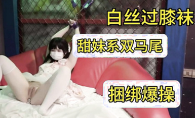 甜美系雙馬尾純欲小可愛【軟萌兔兔醬】白絲過膝襪捆綁爆插！軟萌乖巧的合法小蘿莉被操的叫爸爸，粉嫩小穴被大雞巴各種玩弄