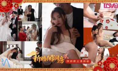 皇家華人 RAS-0314《新婚鬧洞房貳》伴郎幹上準新娘