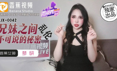 香蕉視頻 XJX0042【夢研】兄妹之間亂倫不可說的秘密
