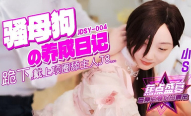 焦點jdsy-004騷母狗養成記