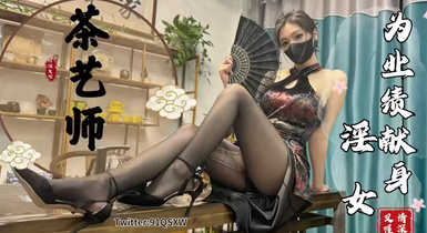 91情深叉喔  茶藝師の銷售淫技 黑絲旗袍極品尤物 翹臀獻穴品鮮茶 狂肏後入輸出梅開二度內射