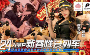 PM-068 24人多P新春性愛列車 - 娃娃