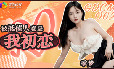 果凍傳媒 GDCM-062 被抵債人竟是我初戀