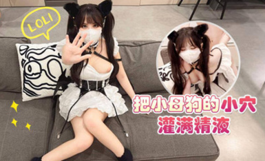 把小母狗的小穴灌滿精液吧