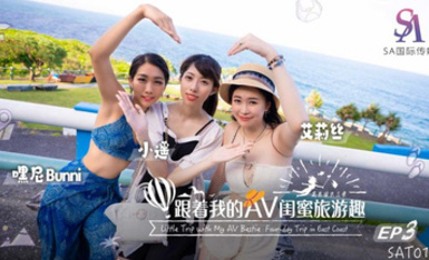 SAT0105・跟著我的AV閨蜜旅遊趣・花東篇EP03・艾莉絲・小遙・嘿尼
