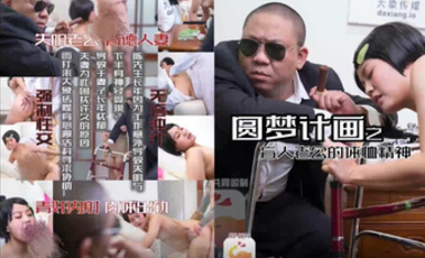 大像傳媒之盲人老公對老婆的體恤-小君