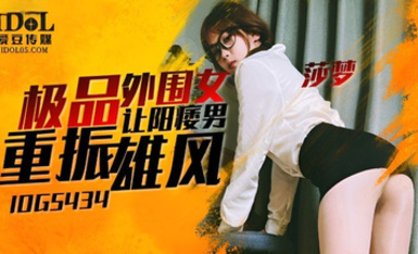 愛豆傳媒・ID5434・極品外圍女讓陽痿男重振雄風・莎夢