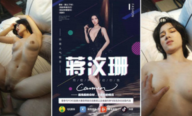 【明星流出】18線小明星網紅【蔣汶珊】與金主酒店性愛PAPA，有幾首原創歌曲，日常工作基本上都是夜場走穴(2)