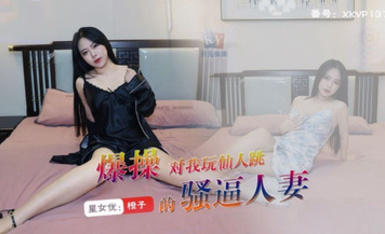 星空傳媒XKVP137爆操對我玩仙人跳的騷逼人妻