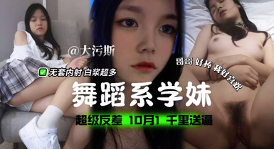 舞蹈系學妹，超級反差，無套內射白漿超多！