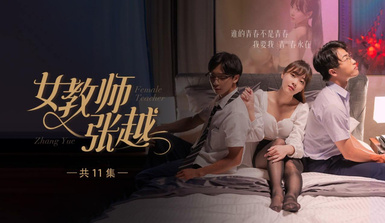 開學季特別企劃【女教師張越】真實事件改編 無法言喻的青春校園之旅！第2集！