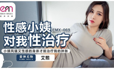 蜜桃影像傳媒・EMX-069・性感小姨對我性治療・小姨風騷又性感的身體才能治療我的腫脹・艾熙