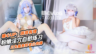 糖心vlog 肉棒插的好深啊新娘琪琪粉嫩骚穴自插练习只为更好服务老公肉棒 琪琪有理