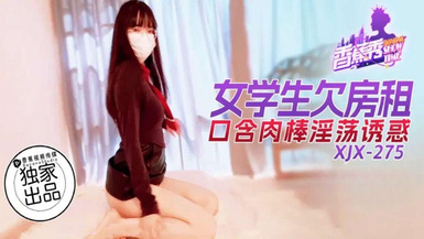 香蕉秀xjx275女學生欠房租口含肉棒淫盪誘惑