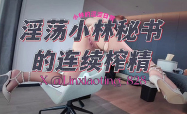7月29日最新 《淫盪小林秘書的連續榨精》