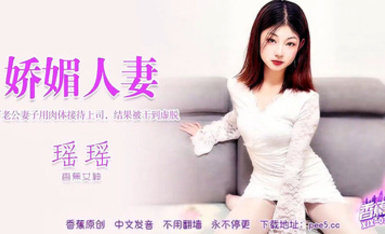 【香蕉秀XJX-0397】香蕉女神・瑤瑤【妖媚人妻・為了老公妻子用肉體接待上司，結果被干到虛脫】首發【XJX-0397】