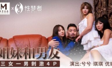 麻豆AV MSM MSM004 姐妹和男友 兮兮 琪琪 優娜