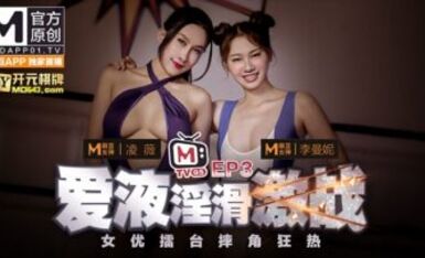 麻豆AV 女优擂台摔角狂热EP3爱液淫骨激战节目篇 淩薇 李曼妮