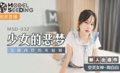 麻豆AV MSD MSD032 少女的惡夢 新人女優 陶白白