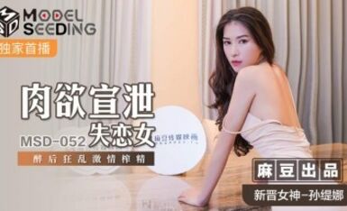 麻豆AV MSD MSD052 肉欲宣泄失戀女 新人女優 孫缇娜